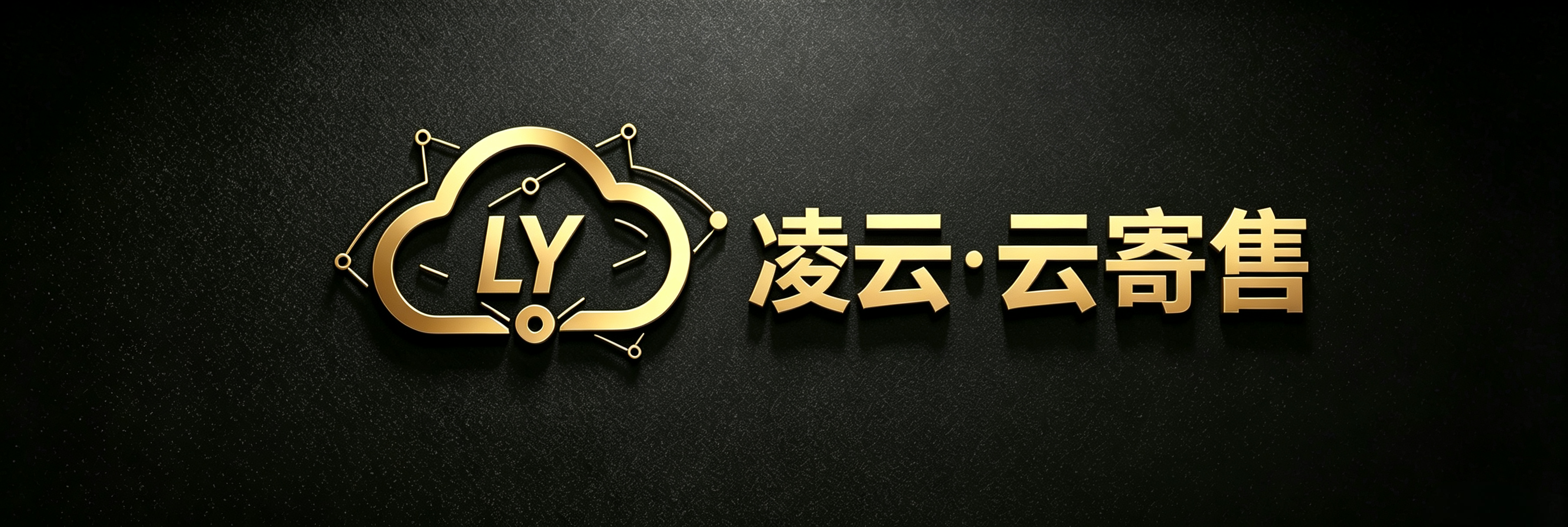 凌云寄售平台